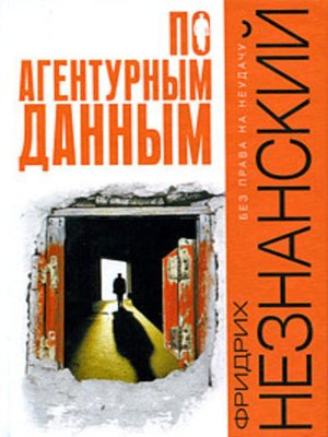 cover image of По агентурным данным